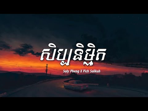 សិប្បនិម្មិត - Suly Pheng x Pich Solikah (Lyrics Song)