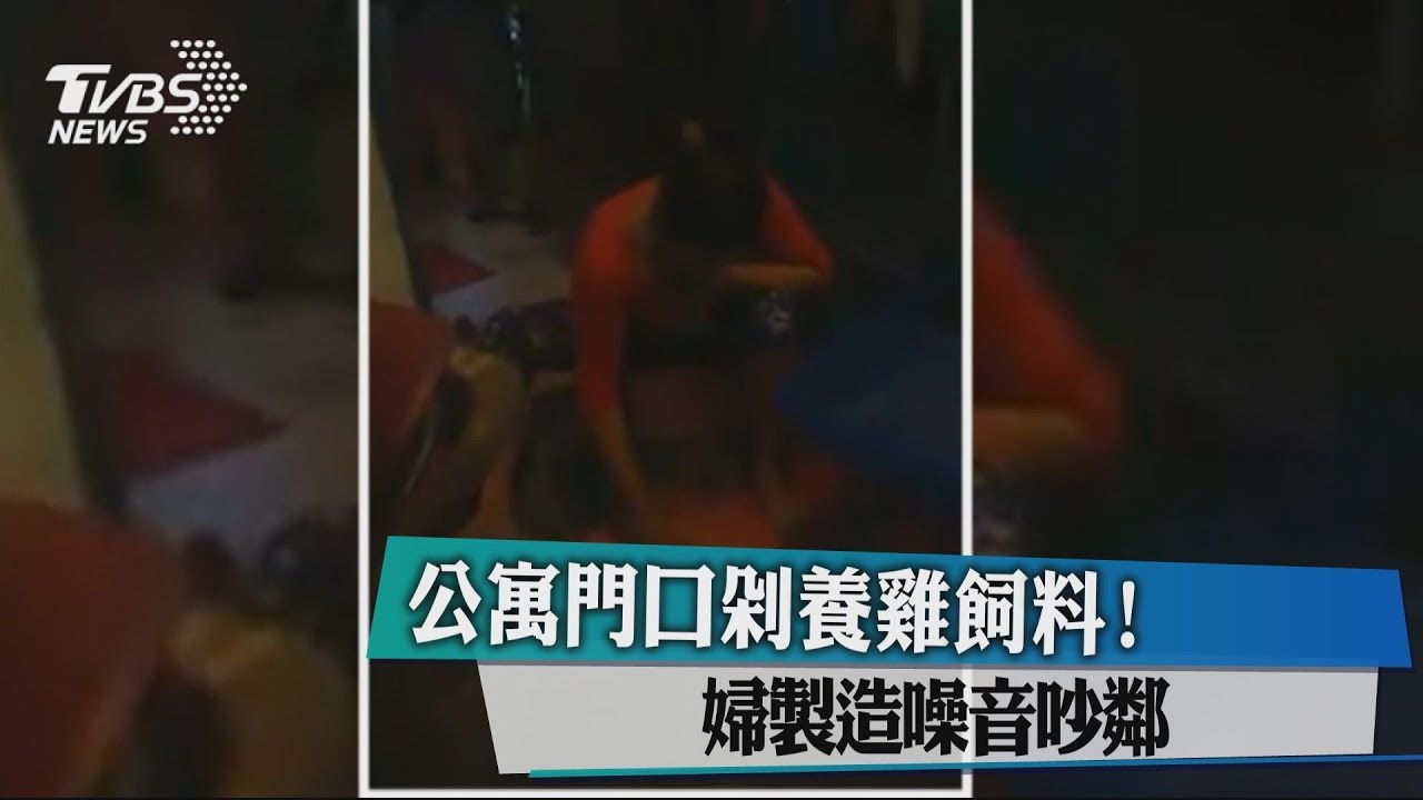 公寓門口剁養雞飼料! 婦製造噪音吵鄰