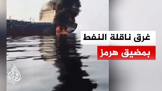 ماذا يعني استهداف الحرس الثوري الإيراني ناقلة نفط في مضيق هرمز؟