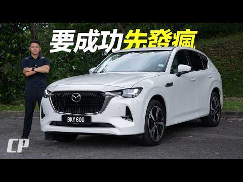 2026 Mazda CX-60 3.3L Inline 6 AWD /// Review in Malaysia /// 寧做一日獅，不做百年羊