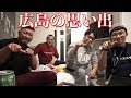 4人で広島の思い出を語る!
