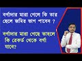বর্গাদার মারা গেলে কি তার ছেলে জমির ভা