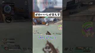 【APEX】かわいい以外の語彙なくなった #shorts #APEX #ゲーム実況