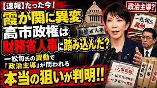 【霞が関に異変】高市政権は財務省人事に踏み込んだのか――一松旬氏の異動で問われる「政治主導」