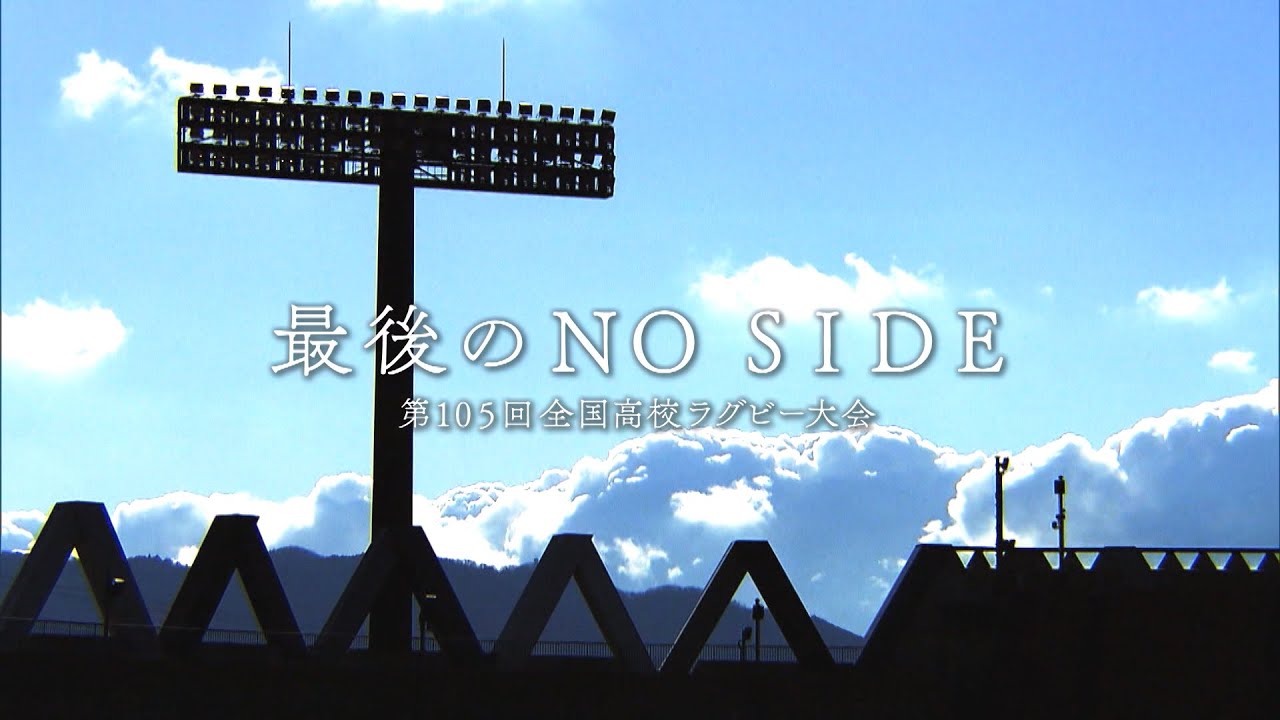 ー最後のノーサイドー【第105回全国高校ラグビー】