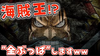 ついに"ロジャー"来たか‼️石全部使ってガチャ回しまくりますｗｗ【バウンティラッシュ/ワンピース】