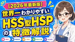 【最新版】世界一わかる！HSS型HSPの特徴解説