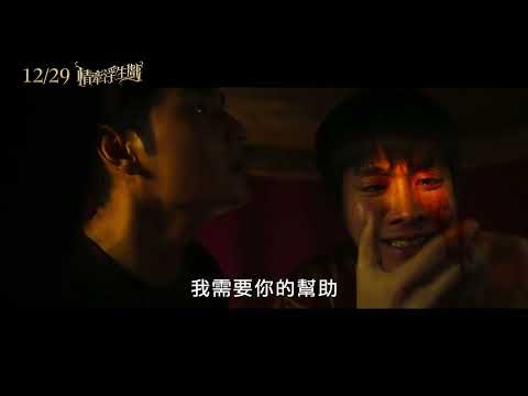 12/29【情牽浮生戲】中文預告