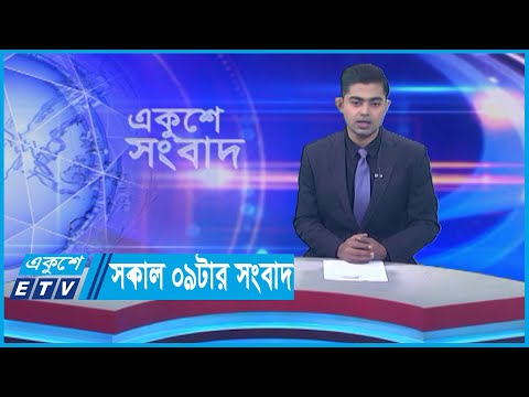 09 AM News || সকাল ০৯টার সংবাদ || 29 November 2023