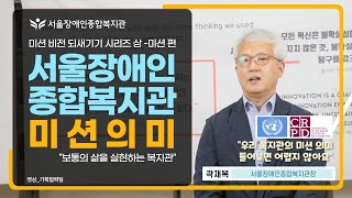 서울장애인종합복지관의 미션, 곽재복 관장에게 듣다