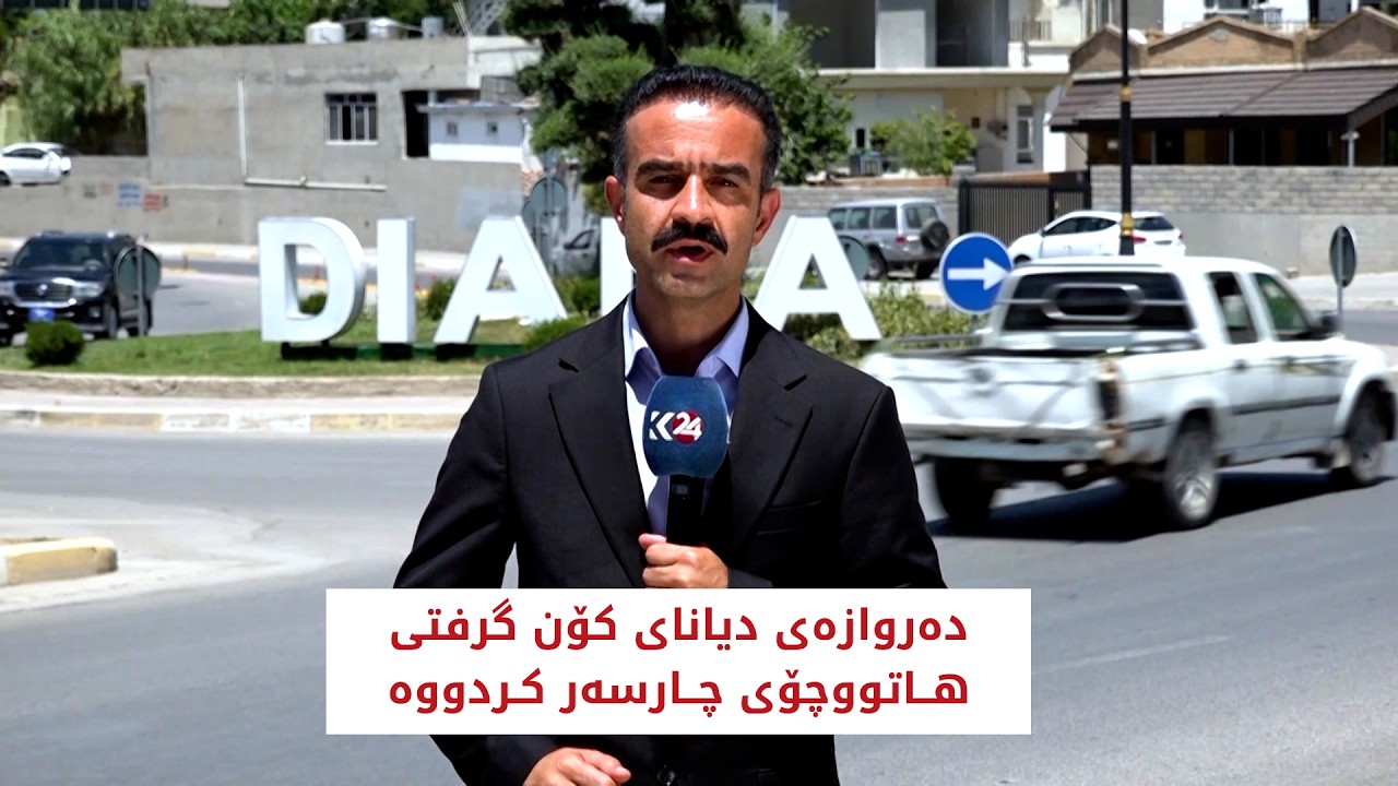 ڤیدیۆ | دەروازەی دیانای کۆن گرفتی هاتووچۆی چارسەر کردووە