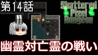 Shattered Pixel Dungeon 第14話 幽霊召喚と巨大メカとAI生成【ゆっくり実況】[v1.4]