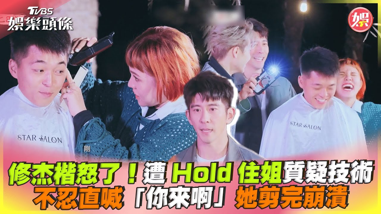 影音／修杰楷怒了！遭Hold住姐質疑技術　直喊「你來啊」她剪完崩潰