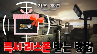 즉시리스폰 공짜로 받는방법(참쉽죠?!)