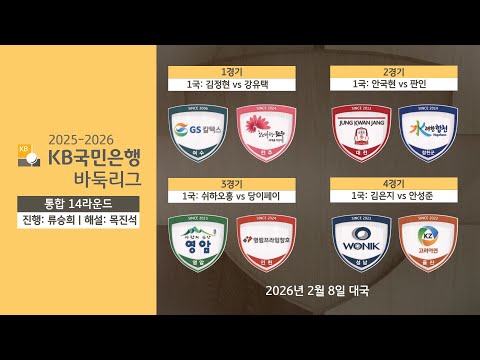 2026/02/08: 2025-2026 KB국민은행 바둑리그 통합 14라운드