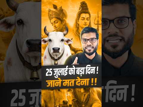 25 जुलाई को बड़ा दिन ! जाने मत देना !! #shorts #youtubeshorts by Dr. #arvindarora