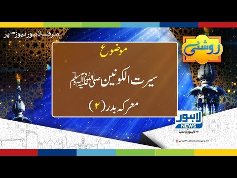 Roshni Episode 472 ( Seerat e konian SAW - Maarka-e-Badar ) - 22 May 2018