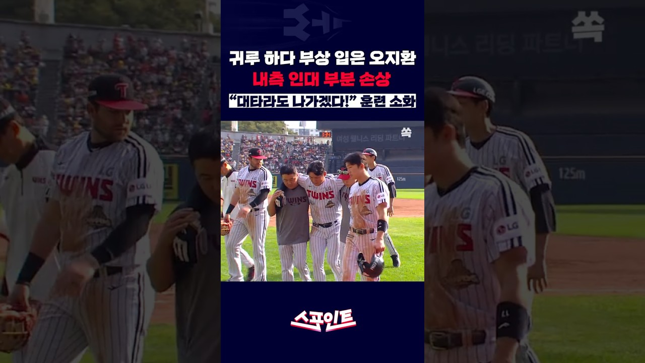 [스포인트] 무릎 부여잡고 쓰러진 캡틴... 가을야구 앞두고 철렁했던 LG 벤치 ???? / YTN쏙