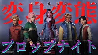 擬態変態！今夜はプロップナイトでかくれんぼ！