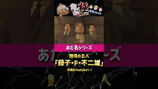 龍が如くキャラに勝手にあだ名を付けるシリーズ！「賭場の主人」編 #ゲーム実況 #龍が如く #龍が如く極 #青空どんぐり #あだ名 #チャンネル登録お願いします