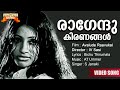 Raagendukiranangal Avalude Raavukal Movie Song Bichu Thirumala AT Ummer S Janaki