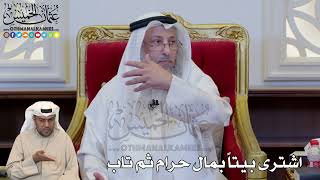 1199 - اشترى بيتاً بمال حرام ثم تاب - عثمان الخميس