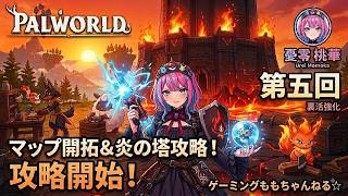 【パルワールド 】裏活で強化！マップ開拓＆永炎の同志の塔へ殴り込み！第05回【憂零桃華】