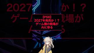 【PS6】2027年発売か！？ゲーム機の戦場がAIに移る