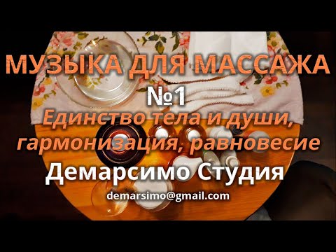 Музыка для МАССАЖА №1. 45 минут. Единство тела и души. Гармонизация. Равновесие. Демарсимо студия