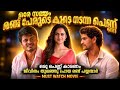 പെണ്ണുങ്ങളെ വിശ്വസിച്ചാൽ ജീവിതം പോയ�