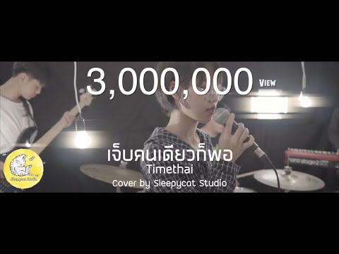 เจ็บคนเดียวก็พอ - Timethai | Cover by Sleepycat Studio