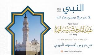 41. النبي لا يحرم إلا بوحي من الله - الشيخ عبدالقادر شيبة الحمد رحمه الله image