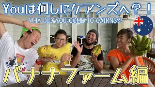 『Youは何しにケアンズへ？！』vol.10～バナナファーム編～
