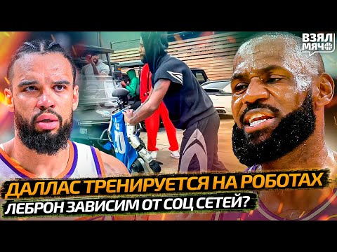 🤖 ДАЛЛАС ТРЕНИРУЕТСЯ НА РОБОТАХ | ЛЕБРОН ЗАВИСИМ ОТ СОЦСЕТЕЙ? — Взял Мяч News