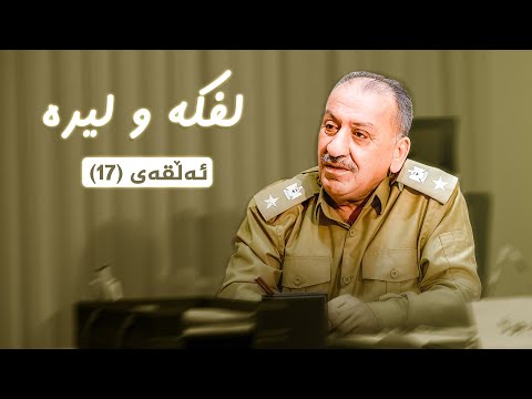 ڤیدیۆ | لفکە و لیرە _ ئەڵقەی 17