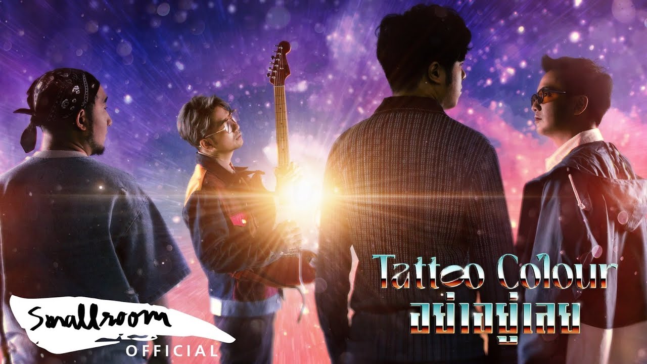 เนื้อเพลง อย่าอยู่เลย Tattoo Colour