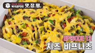 간식 파괴자 치즈 비프 나초 - 북극곰PD의 맛.장.땡. #12