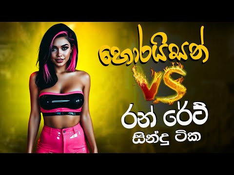 Polgahawela Horizon Nonstop VS Run Rate Nonstop Collection | Aluth Sinhala Sindu | New Sinhala Songs