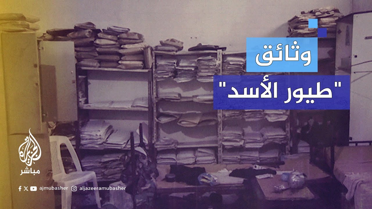 وثائق "طيور الأسد" تكشف كيف تغلغلت المخابرات في سوريا