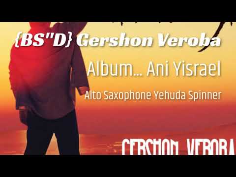 בס"דMy Friend Gershon Veroba Album Ani Yisrael  SaxophoneYehuda Spinnerגרשון ורובה יהודה ספינער