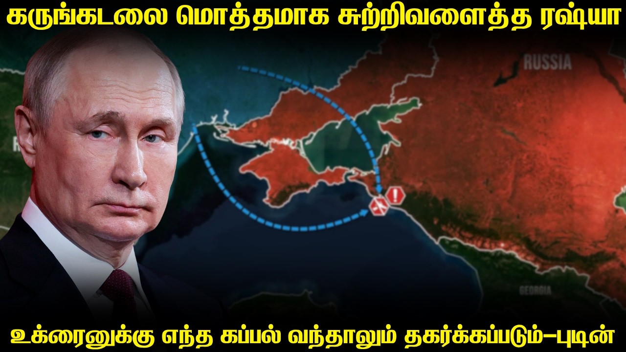 கருங்கடலை தடைபடுத்திய பகுதியாக அறிவித்த ரஷ்யா | எந்?