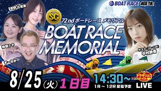 8月25日 | SGボートレースメモリアル| ドラキリュウナイト | ボートレース桐生  | で生配信！