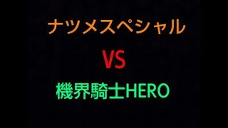 ナツメスペシャルVS機界騎士HERO