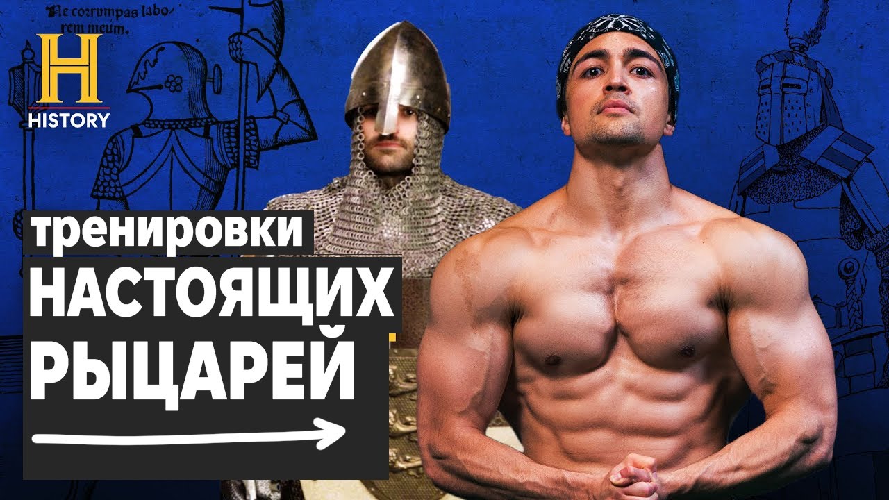 Были ли рыцари качками?