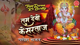 तुम देवों के सरताज़ || Tum Devon Ke Sartaj