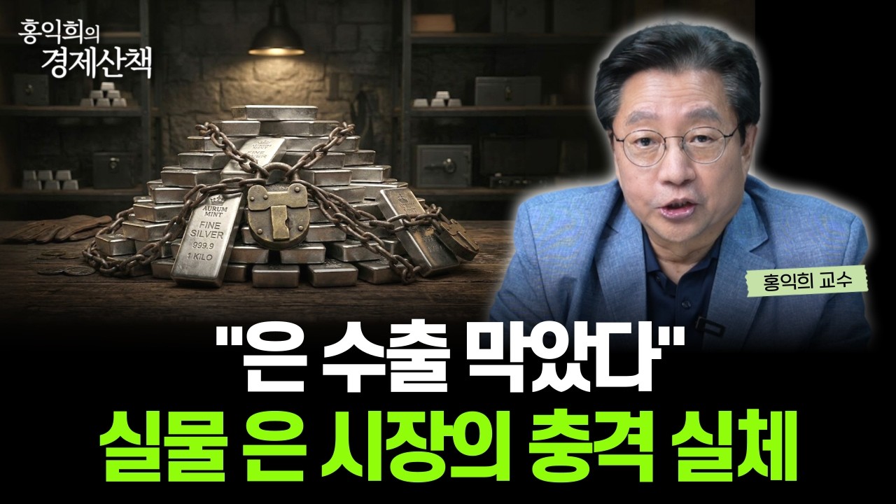 "은 고갈의 진실" 앞으로 은 가격은 '이것'에 좌우됩니다 | 홍익희 교수