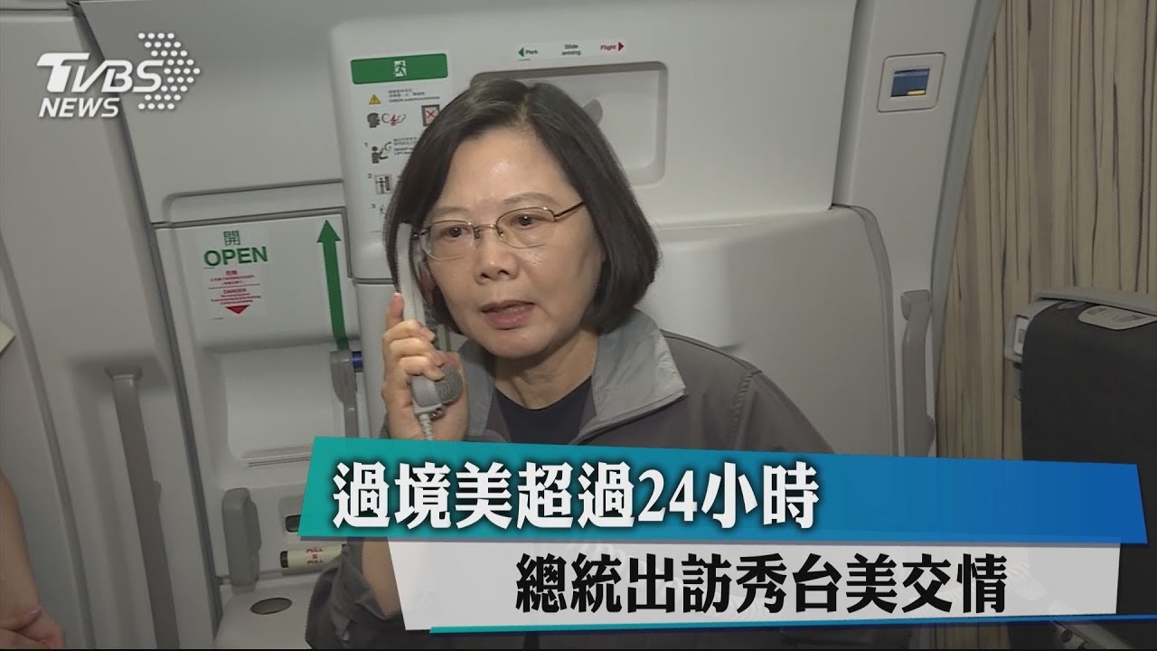 過境美超過24小時　總統出訪秀台美交情