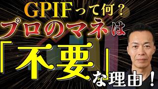 投資初心者は必見！プロのマネが「不要」な理由。答えは「資産配分」にあった！（GPIFの運用実績）⁠
