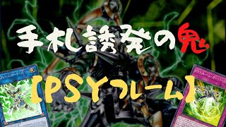 【#遊戯王マスターデュエル】手札誘発の鬼！！　PSYフレーム解説【ゆっくり実況】
