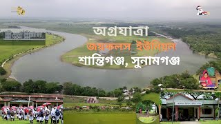 অগ্রযাত্রা, জয়কলস ইউনিয়ন উন্নয়ন পরিক্রমা